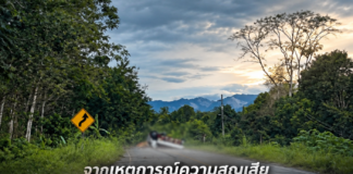 ร่วมส่งกำลังใจให้ผู้พิทักษ์สันติสุขทุกนาย