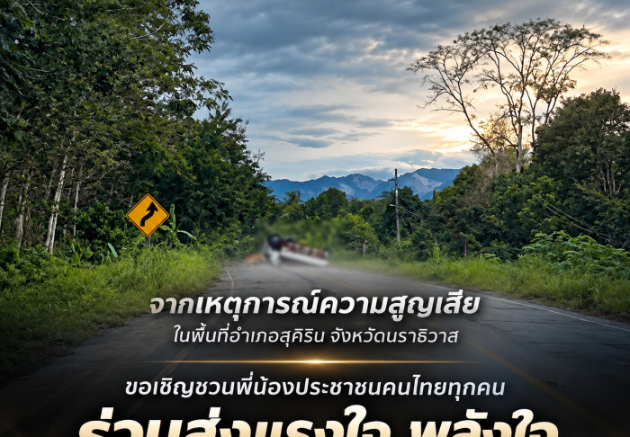 ร่วมส่งกำลังใจให้ผู้พิทักษ์สันติสุขทุกนาย