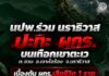 นปพ.ร่วม นราธิวาส ปะทะ ผกร.บนเทือกเขาตะเว ต.จวบ อ.เจาะไอร้อง จ.นราธิวาส เบื้องต้น ผกร.เสียชีวิต 1 ราย เจ้าหน้าที่ปลอดภัย