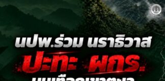 นปพ.ร่วม นราธิวาส ปะทะ ผกร.บนเทือกเขาตะเว ต.จวบ อ.เจาะไอร้อง จ.นราธิวาส เบื้องต้น ผกร.เสียชีวิต 1 ราย เจ้าหน้าที่ปลอดภัย