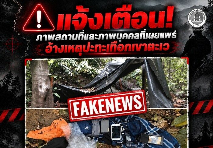 แจ้งเตือน! ภาพสถานที่และภาพบุคคลที่เผยแพร่ อ้างเหตุปะทะเทือกเขาตะเว ไม่ใช่ภาพจากเหตุการณ์ครั้งนี้ ขอประชาชนติดตามข้อมูลจากช่องทางทางการเท่านั้น