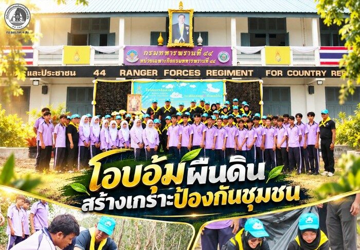 “โอบอุ้มผืนดิน สร้างเกราะป้องกันชุมชน” ฉก.ทพ. 44 ผนึกกำลังวิทยาลัยการอาชีพสายบุรี ปลูกหญ้าแฝกยึดตลิ่งคลองไส้ไก่ ถวายพระราชกุศลวันนวมินทรมหาราช