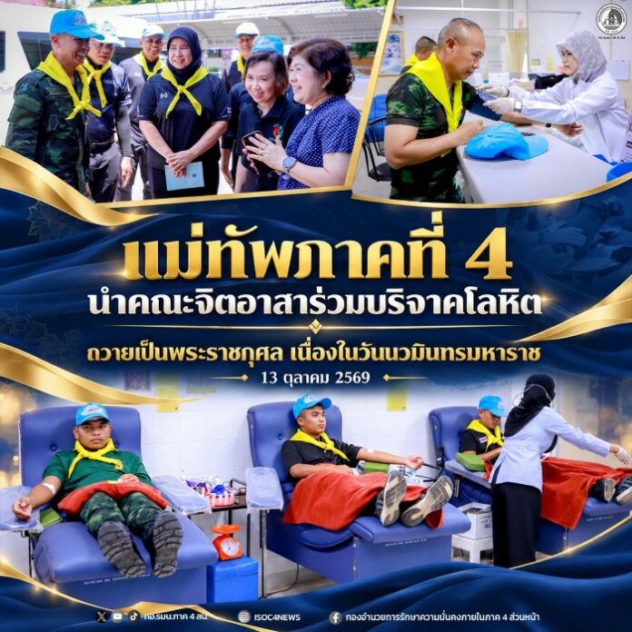 11.แม่ทัพภาคที่ 4 นำคณะจิตอาสาร่วมบริจาคโลห