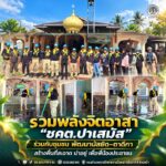 รวมพลังจิตอาสา “ชคต.ปาเสมัส” ร่วมกับชุมชน พัฒนามัสยิด–ตาดีกา สร้างพื้นที่สะอาด น่าอยู่ เพื่อพี่น้องประชาชน