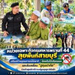 หน่วยเฉพาะกิจกรมทหารพรานที่ 44 ลุยพื้นที่สายบุรี เสริมสร้างอุดมการณ์รักชาติ ป้องกันไข้เลือดออก และขับเคลื่อน “ฮูกุมปากัต” ร่วมกับศูนย์ตาดีกานะฮ์ฎอตุลฮูดาอิลัลฮัก