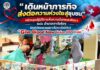 “เดินหน้าภารกิจ ส่งต่อความห่วงใยสู่ชุมชน” หน่วยชุดปฏิบัติการเพื่อความมั่นคงและพัฒนา จับมือ อำเภอเจาะไอร้อง เปิดตัวโครงการบริจาคโลหิตครั้งยิ่งใหญ่ “Give Blood Now ให้เลือด ให้ได้ ให้เลย”