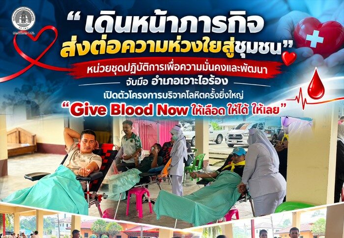 “เดินหน้าภารกิจ ส่งต่อความห่วงใยสู่ชุมชน” หน่วยชุดปฏิบัติการเพื่อความมั่นคงและพัฒนา จับมือ อำเภอเจาะไอร้อง เปิดตัวโครงการบริจาคโลหิตครั้งยิ่งใหญ่ “Give Blood Now ให้เลือด ให้ได้ ให้เลย”