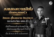 ไว้อาลัยทหารสารวัตร เสียชีวิตจากการเข้าระงับเหตุทะเลาะวิวาท