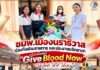 ชมพ.เมืองนราธิวาส ร่วมกับส่วนราชการและประชาชนจิตอาสา บริจาคโลหิต “Give Blood Now – ให้เลือด ให้ได้ ให้เลย” ส่งต่อชีวิต ช่วยเหลือเพื่อนมนุษย์