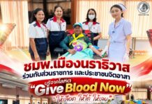 ชมพ.เมืองนราธิวาส ร่วมกับส่วนราชการและประชาชนจิตอาสา บริจาคโลหิต “Give Blood Now – ให้เลือด ให้ได้ ให้เลย” ส่งต่อชีวิต ช่วยเหลือเพื่อนมนุษย์