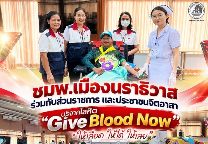 ชมพ.เมืองนราธิวาส ร่วมกับส่วนราชการและประชาชนจิตอาสา บริจาคโลหิต “Give Blood Now – ให้เลือด ให้ได้ ให้เลย” ส่งต่อชีวิต ช่วยเหลือเพื่อนมนุษย์