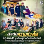 ส่งต่อความห่วงใย ฉก.ทพ.43 รุดเยี่ยมผู้ป่วยติดเตียงโคกโพธิ์ ย้ำความพร้อมช่วยเหลือประชาชนทุกสถานการณ์