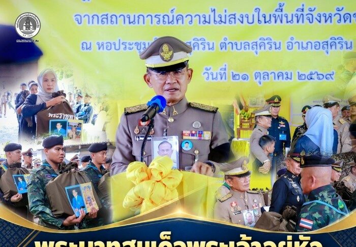 พระบาทสมเด็จพระเจ้าอยู่หัว ทรงพระกรุณาโปรดเกล้าฯ ให้ พลเอก ไพบูลย์ คุ้มฉายา องคมนตรี เดินทางไปเยี่ยมให้กำลังใจเจ้าหน้าที่และประชาชนที่ได้รับผลกระทบจากสถานการณ์ความรุนแรงในพื้นที่จังหวัดชายแดนภาคใต้