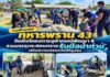 ทหารพราน 43 จับมือโครงการจุฬาภรณ์พัฒนา 6 ร่วมบรรจุกระสอบทรายรับมือน้ำท่วม เสริมความปลอดภัยให้ชุมชน