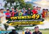 ทหารพราน 49 ลงพื้นที่สานสัมพันธ์เยาวชนบ้านดุซงญอ เสริมเกราะป้องกันภัยยาเสพติด สร้างชุมชนเข้มแข็ง