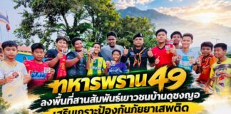 ทหารพราน 49 ลงพื้นที่สานสัมพันธ์เยาวชนบ้านดุซงญอ เสริมเกราะป้องกันภัยยาเสพติด สร้างชุมชนเข้มแข็ง