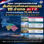 คณะรัฐมนตรี ขยายเวลาประกาศพื้นที่ความมั่นคงชายแดนใต้ 19 อำเภอ อีก 1 ปี เผยประชาชนร้อยละ 75.40 เห็นด้วย
