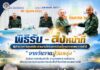 พิธีรับ – ส่งหน้าที่ ผู้อำนวยการศูนย์ประสานงานโครงการอันเนื่องมาจากพระราชดำริ “จากวันวานสู่วันพรุ่ง” ส่งต่อภารกิจด้วยหัวใจ สานต่อพระราชปณิธาน เพื่อประโยชน์สุขของประชาชนในพื้นที่จังหวัดชายแดนภาคใต้