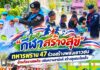 “กีฬาสร้างสุข” ทหารพราน 47 ร่วมสร้างพลังเยาวชน ต้านภัยยาเสพติด เสริมความสามัคคี สร้างชุมชนเข้มแข็ง