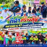“กีฬาสร้างสุข” ทหารพราน 47 ร่วมสร้างพลังเยาวชน ต้านภัยยาเสพติด เสริมความสามัคคี สร้างชุมชนเข้มแข็ง