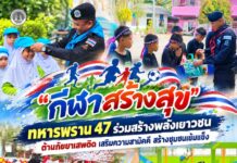 “กีฬาสร้างสุข” ทหารพราน 47 ร่วมสร้างพลังเยาวชน ต้านภัยยาเสพติด เสริมความสามัคคี สร้างชุมชนเข้มแข็ง