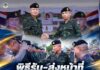 พิธีรับ-ส่งหน้าที่ ผอ.รมน.ภาค 4 เดินหน้าสานต่อนโยบายการเสริมสร้างสันติสุข ประจำปี 2570