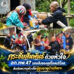กระชับสัมพันธ์ด้วยหัวใจ ฉก.ทพ.47 มอบสิ่งของอุปโภคบริโภค ส่งต่อความห่วงใยผู้สูงอายุบ้านกีเยาะ