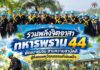 รวมพลังจิตอาสา ทหารพราน 44 พัฒนาชุมชน สานความสามัคคี สู่สังคมพหุวัฒนธรรมที่เข้มแข็ง
