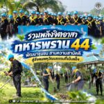 รวมพลังจิตอาสา ทหารพราน 44 พัฒนาชุมชน สานความสามัคคี สู่สังคมพหุวัฒนธรรมที่เข้มแข็ง