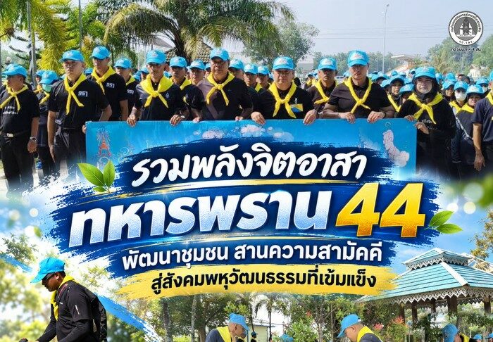 รวมพลังจิตอาสา ทหารพราน 44 พัฒนาชุมชน สานความสามัคคี สู่สังคมพหุวัฒนธรรมที่เข้มแข็ง