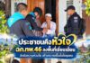 ประชาชนคือหัวใจ ฉก.ทพ.46 ลงพื้นที่เยี่ยมเยียน ส่งต่อความห่วงใย สร้างความเชื่อมั่นในชุมชน