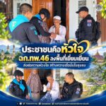 ประชาชนคือหัวใจ ฉก.ทพ.46 ลงพื้นที่เยี่ยมเยียน ส่งต่อความห่วงใย สร้างความเชื่อมั่นในชุมชน