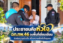 ประชาชนคือหัวใจ ฉก.ทพ.46 ลงพื้นที่เยี่ยมเยียน ส่งต่อความห่วงใย สร้างความเชื่อมั่นในชุมชน