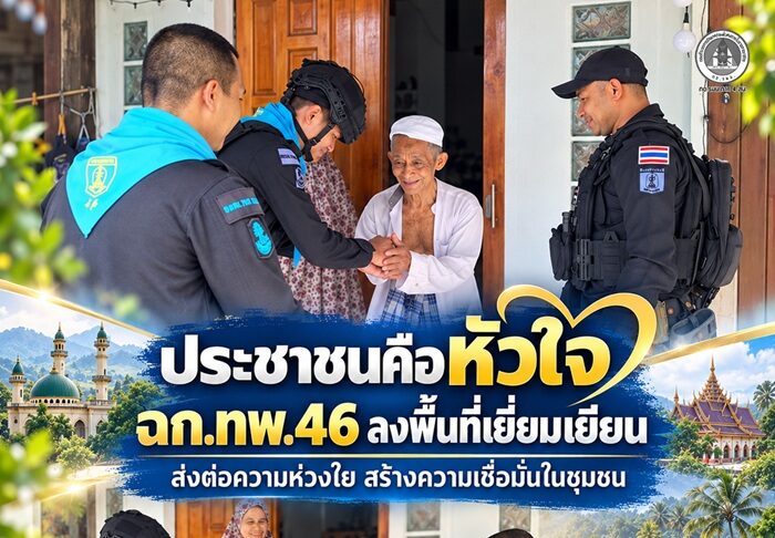 ประชาชนคือหัวใจ ฉก.ทพ.46 ลงพื้นที่เยี่ยมเยียน ส่งต่อความห่วงใย สร้างความเชื่อมั่นในชุมชน