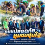 “ถนนปลอดภัย ชุมชนอุ่นใจ” ทหารพราน 44 ร่วมกับชาวปล่องหอย ฟื้นฟูเส้นทางหลังภัยธรรมชาติ