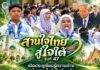 “สานใจไทย สู่ใจใต้” รุ่น 47 เปิดประตูเรียนรู้ความต่าง สร้างสายใยหัวใจเดียวกัน