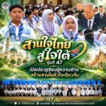 “สานใจไทย สู่ใจใต้” รุ่น 47 เปิดประตูเรียนรู้ความต่าง สร้างสายใยหัวใจเดียวกัน