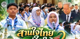 “สานใจไทย สู่ใจใต้” รุ่น 47 เปิดประตูเรียนรู้ความต่าง สร้างสายใยหัวใจเดียวกัน