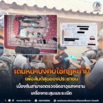 เดินหน้าบังคับใช้กฎหมายเพื่อสันติสุขของประชาชน เบื้องต้นสามารถตรวจยึดอาวุธสงคราม เครื่องกระสุนและระเบิด