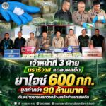 เจ้าหน้าที่ 3 ฝ่าย นราธิวาส แถลงผลยึดยาไอซ์ 600 กก. มูลค่ากว่า 90 ล้านบาท เดินหน้าขยายผลกวาดล้างเครือข่ายยาเสพติด