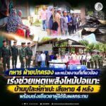 ต่อชีวิตคุณแม่หลังคลอดเกิดภาวะตกเลือด หน่วยเฉพาะกิจกรมทหารพรานที่ 41 ร่วมใจบริจาคโลหิตช่วยเหลือประชาชนในพื้นที่จังหวัดยะลา
