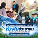 หน่วยเฉพาะกิจกรมทหารพรานที่ 46 ห่วงใยประชาชน ส่งชุดหมอเดินเท้าลงพื้นที่รือเสาะ เยี่ยมผู้สูงอายุและผู้ป่วยติดเตียง