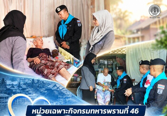 หน่วยเฉพาะกิจกรมทหารพรานที่ 46 ห่วงใยประชาชน ส่งชุดหมอเดินเท้าลงพื้นที่รือเสาะ เยี่ยมผู้สูงอายุและผู้ป่วยติดเตียง