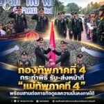 กองทัพภาคที่ 4 กระทำพิธี รับ-ส่งหน้าที่ “แม่ทัพภาคที่ 4” พร้อมสานต่อภารกิจดูแลความมั่นคงภาคใต้