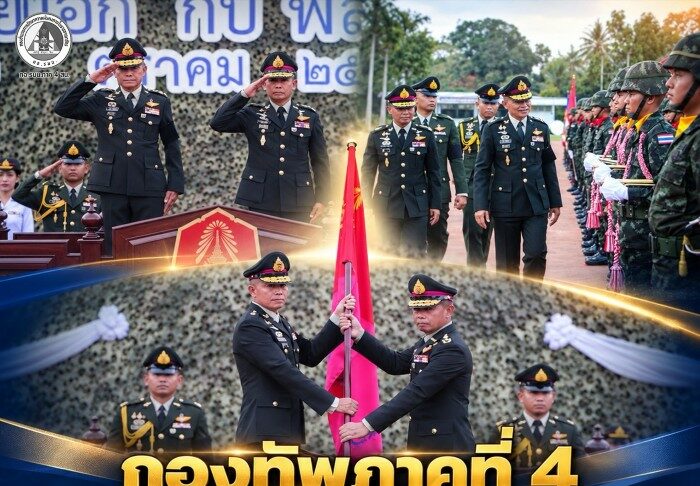 กองทัพภาคที่ 4 กระทำพิธี รับ-ส่งหน้าที่ “แม่ทัพภาคที่ 4” พร้อมสานต่อภารกิจดูแลความมั่นคงภาคใต้