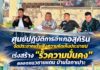 ศูนย์ปฏิบัติการอำเภอสุคิริน จัดประชาคมรับฟังความคิดเห็นประชาชน เร่งสร้าง “รั้วความมั่นคง” ตลอดแนวชายแดน บ้านไอกาเปาะ