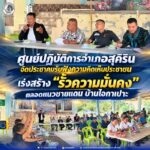 ศูนย์ปฏิบัติการอำเภอสุคิริน จัดประชาคมรับฟังความคิดเห็นประชาชน เร่งสร้าง “รั้วความมั่นคง” ตลอดแนวชายแดน บ้านไอกาเปาะ
