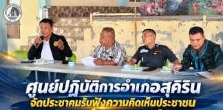 ศูนย์ปฏิบัติการอำเภอสุคิริน จัดประชาคมรับฟังความคิดเห็นประชาชน เร่งสร้าง “รั้วความมั่นคง” ตลอดแนวชายแดน บ้านไอกาเปาะ