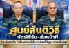 ศูนย์สันติวิธี จัดพิธีรับ-ส่งหน้าที่ สานต่อภารกิจ “สร้างความเข้าใจ ร่วมใจแก้ปัญหา นำพาสันติสุข” เดินหน้าขับเคลื่อนงานในพื้นที่ จชต.