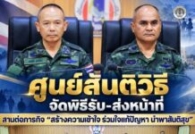 ศูนย์สันติวิธี จัดพิธีรับ-ส่งหน้าที่ สานต่อภารกิจ “สร้างความเข้าใจ ร่วมใจแก้ปัญหา นำพาสันติสุข” เดินหน้าขับเคลื่อนงานในพื้นที่ จชต.